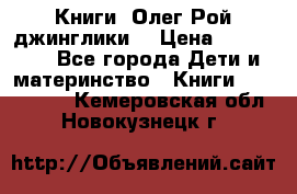 Книги  Олег Рой джинглики  › Цена ­ 350-400 - Все города Дети и материнство » Книги, CD, DVD   . Кемеровская обл.,Новокузнецк г.